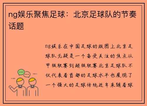 ng娱乐聚焦足球：北京足球队的节奏话题