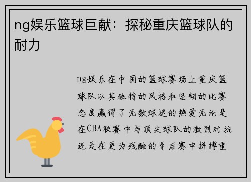 ng娱乐篮球巨献：探秘重庆篮球队的耐力