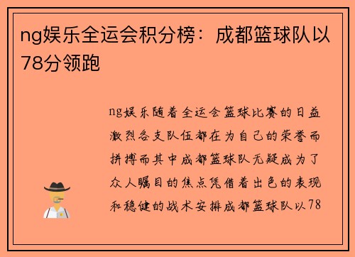 ng娱乐全运会积分榜：成都篮球队以78分领跑