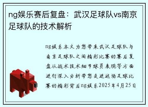 ng娱乐赛后复盘：武汉足球队vs南京足球队的技术解析