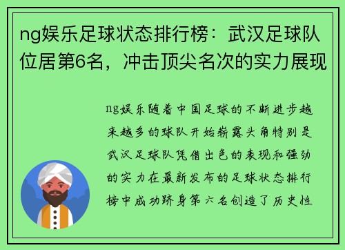 ng娱乐足球状态排行榜：武汉足球队位居第6名，冲击顶尖名次的实力展现