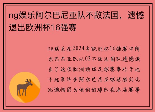 ng娱乐阿尔巴尼亚队不敌法国，遗憾退出欧洲杯16强赛