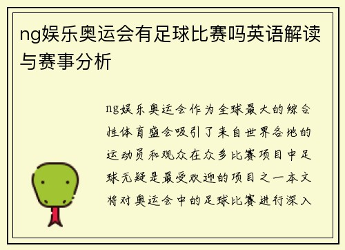 ng娱乐奥运会有足球比赛吗英语解读与赛事分析