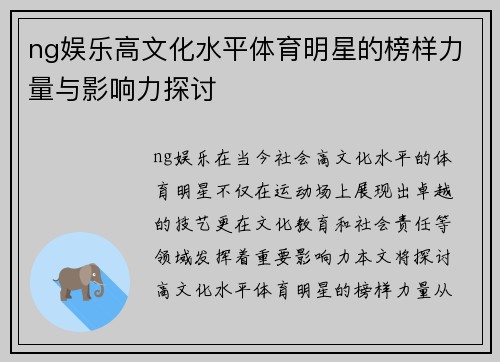 ng娱乐高文化水平体育明星的榜样力量与影响力探讨