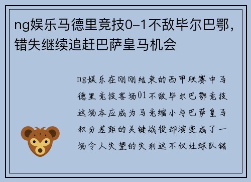 ng娱乐马德里竞技0-1不敌毕尔巴鄂，错失继续追赶巴萨皇马机会