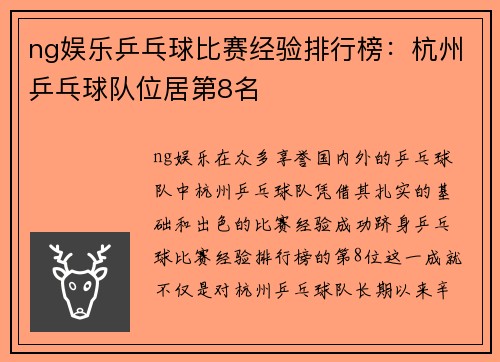 ng娱乐乒乓球比赛经验排行榜：杭州乒乓球队位居第8名