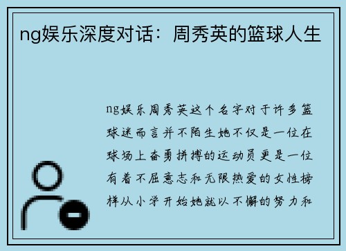 ng娱乐深度对话：周秀英的篮球人生