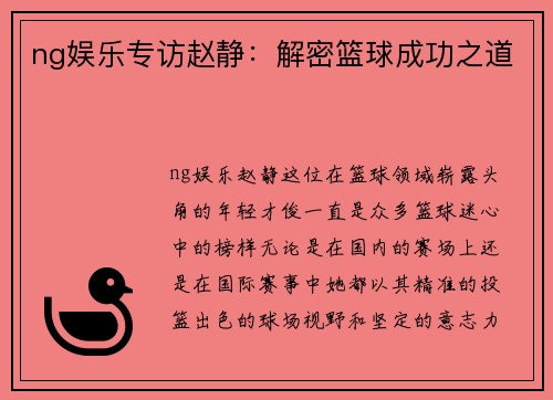 ng娱乐专访赵静：解密篮球成功之道