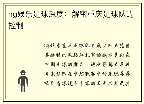 ng娱乐足球深度：解密重庆足球队的控制