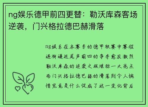 ng娱乐德甲前四更替：勒沃库森客场逆袭，门兴格拉德巴赫滑落