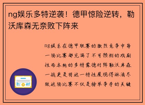 ng娱乐多特逆袭！德甲惊险逆转，勒沃库森无奈败下阵来