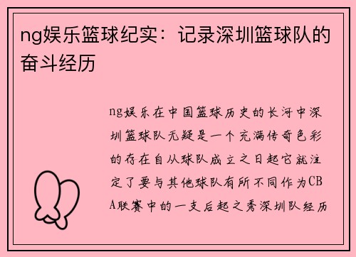 ng娱乐篮球纪实：记录深圳篮球队的奋斗经历