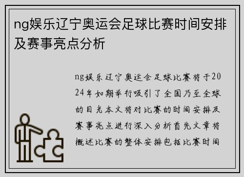 ng娱乐辽宁奥运会足球比赛时间安排及赛事亮点分析