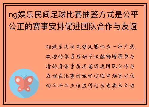 ng娱乐民间足球比赛抽签方式是公平公正的赛事安排促进团队合作与友谊