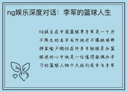 ng娱乐深度对话：李军的篮球人生