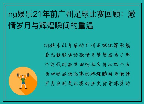 ng娱乐21年前广州足球比赛回顾：激情岁月与辉煌瞬间的重温