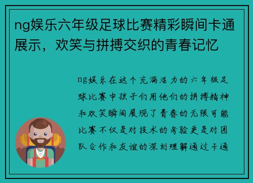 ng娱乐六年级足球比赛精彩瞬间卡通展示，欢笑与拼搏交织的青春记忆