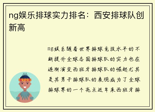 ng娱乐排球实力排名：西安排球队创新高