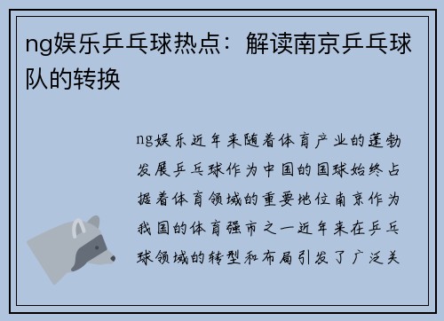ng娱乐乒乓球热点：解读南京乒乓球队的转换