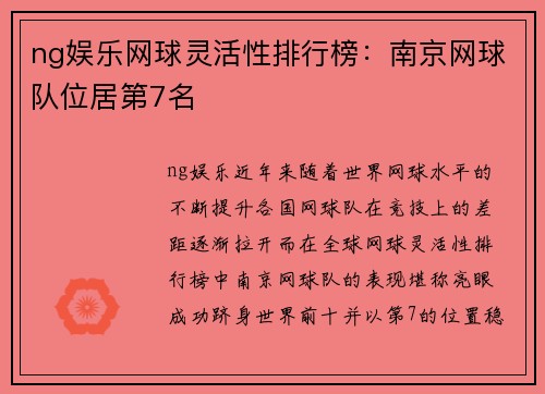 ng娱乐网球灵活性排行榜：南京网球队位居第7名