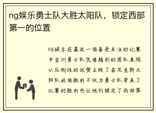 ng娱乐勇士队大胜太阳队，锁定西部第一的位置