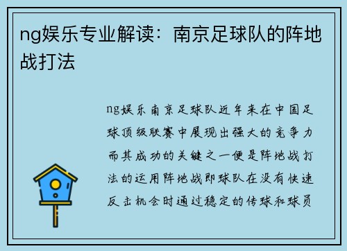 ng娱乐专业解读：南京足球队的阵地战打法