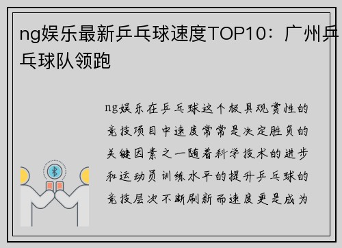 ng娱乐最新乒乓球速度TOP10：广州乒乓球队领跑