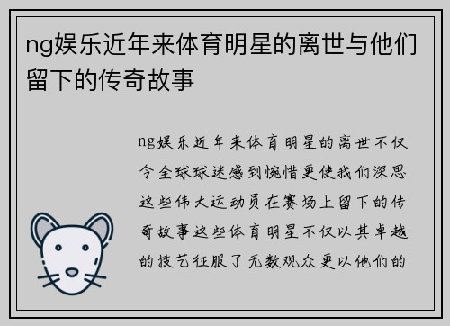 ng娱乐近年来体育明星的离世与他们留下的传奇故事