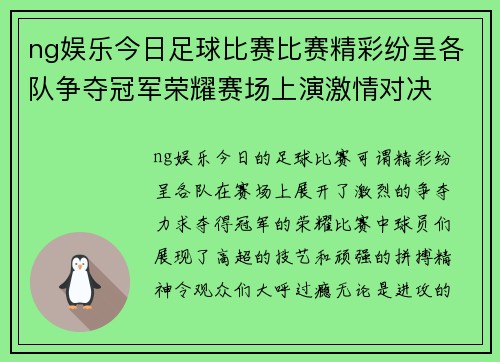 ng娱乐今日足球比赛比赛精彩纷呈各队争夺冠军荣耀赛场上演激情对决