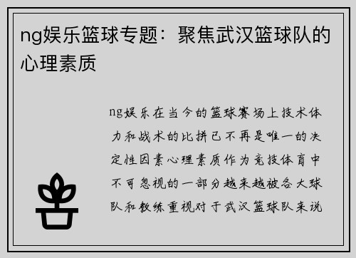 ng娱乐篮球专题：聚焦武汉篮球队的心理素质