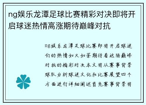 ng娱乐龙潭足球比赛精彩对决即将开启球迷热情高涨期待巅峰对抗