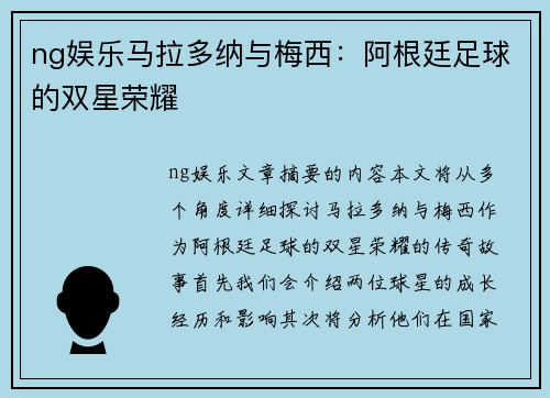 ng娱乐马拉多纳与梅西：阿根廷足球的双星荣耀
