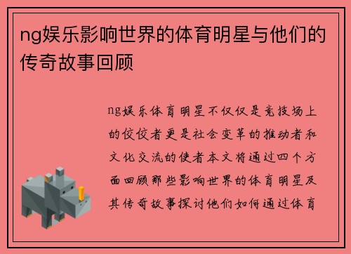 ng娱乐影响世界的体育明星与他们的传奇故事回顾