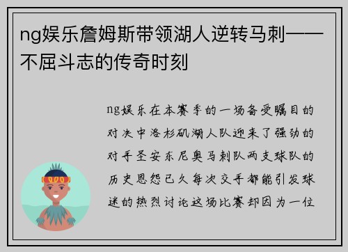 ng娱乐詹姆斯带领湖人逆转马刺——不屈斗志的传奇时刻
