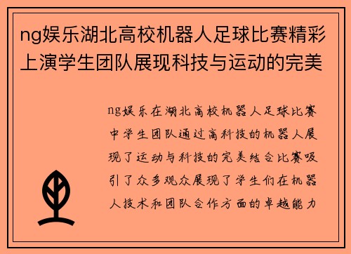 ng娱乐湖北高校机器人足球比赛精彩上演学生团队展现科技与运动的完美结合