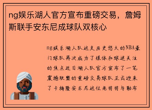 ng娱乐湖人官方宣布重磅交易，詹姆斯联手安东尼成球队双核心
