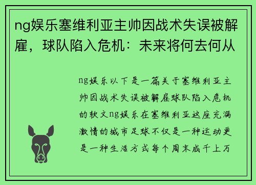 ng娱乐塞维利亚主帅因战术失误被解雇，球队陷入危机：未来将何去何从？