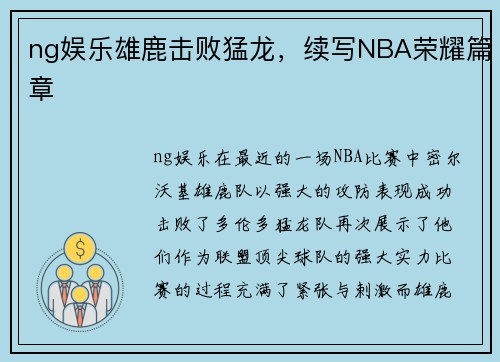 ng娱乐雄鹿击败猛龙，续写NBA荣耀篇章