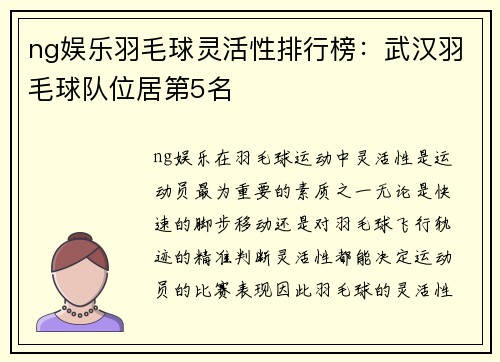 ng娱乐羽毛球灵活性排行榜：武汉羽毛球队位居第5名