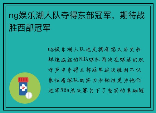 ng娱乐湖人队夺得东部冠军，期待战胜西部冠军
