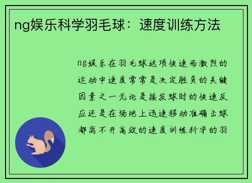 ng娱乐科学羽毛球：速度训练方法