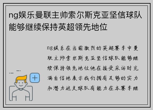 ng娱乐曼联主帅索尔斯克亚坚信球队能够继续保持英超领先地位