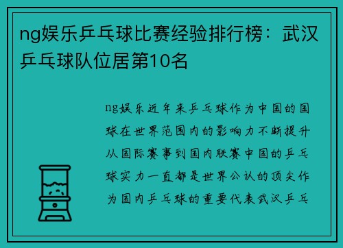 ng娱乐乒乓球比赛经验排行榜：武汉乒乓球队位居第10名