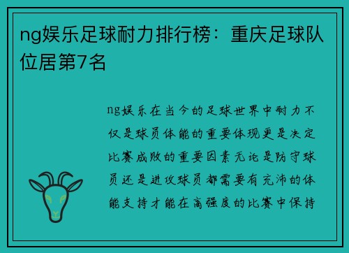 ng娱乐足球耐力排行榜：重庆足球队位居第7名