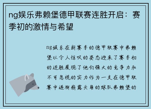 ng娱乐弗赖堡德甲联赛连胜开启：赛季初的激情与希望