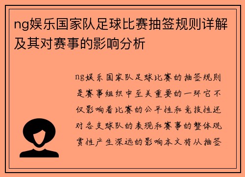 ng娱乐国家队足球比赛抽签规则详解及其对赛事的影响分析
