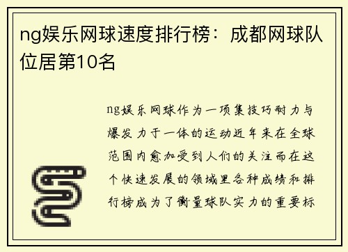 ng娱乐网球速度排行榜：成都网球队位居第10名