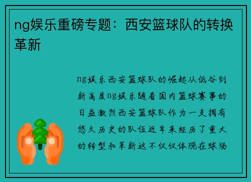 ng娱乐重磅专题：西安篮球队的转换革新
