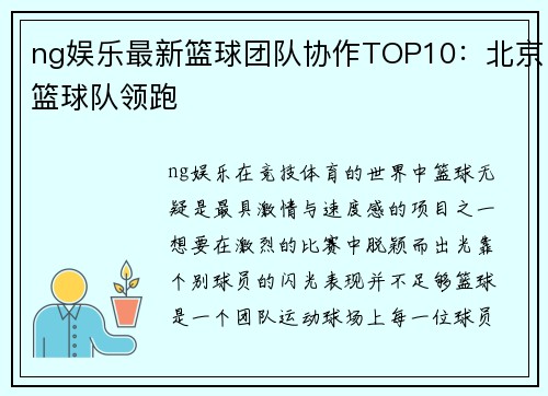 ng娱乐最新篮球团队协作TOP10：北京篮球队领跑