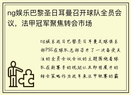 ng娱乐巴黎圣日耳曼召开球队全员会议，法甲冠军聚焦转会市场